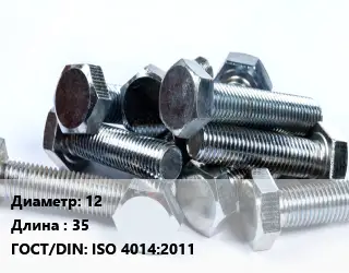Болт 12х35 ISO 4014:2011